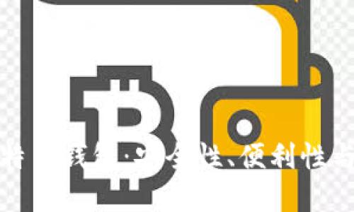 如何选择两个比特币钱包：安全性、便利性与功能的全面比较