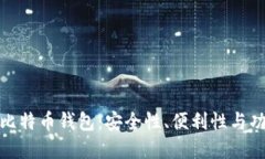 如何选择两个比特币钱包