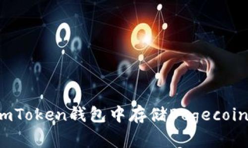 如何在imToken钱包中存储Dogecoin(狗币)?
