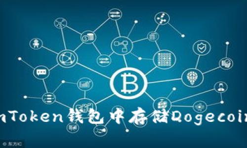 如何在imToken钱包中存储Dogecoin(狗币)?