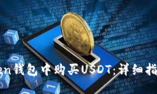 如何在imToken钱包中购买USDT:详细指南和实用技巧