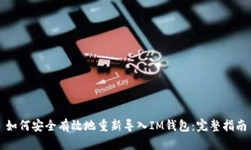 如何安全有效地重新导入IM钱包:完整指南