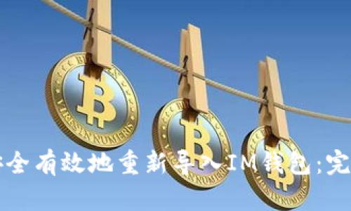 如何安全有效地重新导入IM钱包:完整指南