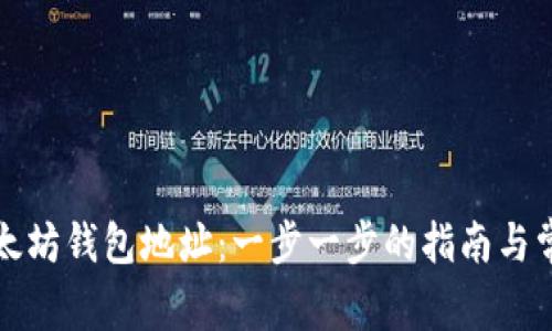 如何注册以太坊钱包地址：一步一步的指南与常见问题解答