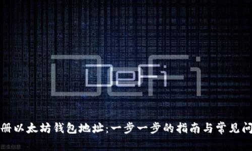 如何注册以太坊钱包地址：一步一步的指南与常见问题解答