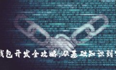 区块链钱包开发全攻略：