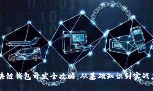 区块链钱包开发全攻略:从基础知识到实战应用