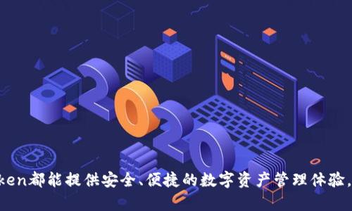 imToken钱包的全面功能解析：数字资产管理新体验

imToken钱包, 数字资产管理, 加密货币, 区块链技术/guanjianci

imToken钱包简介
在数字货币日益普及的时代，钱包作为存储和管理数字资产的重要工具显得尤为重要。imToken钱包是一款功能强大的数字资产管理工具，用户可通过它安全、便捷地管理各类加密货币。imToken不仅支持比特币、以太坊等主流数字货币，还能够管理各种ERC-20代币，满足用户多样化的需求。

imToken钱包的核心功能
imToken钱包的功能涵盖了数字资产管理的方方面面。其核心功能包括：
ul
    listrong安全性保障：/strongimToken采用高强度的加密算法，确保用户资产的安全。此外，它还支持硬件钱包连接，用户可以将数字资产保存在更加安全的硬件设备中。/li
    listrong多链支持：/strongimToken不仅支持以太坊和比特币，还支持包括EOS、TRON在内的多条公链，极大地方便了用户的资产管理。/li
    listrong去中心化交易支持：/strong用户可以直接在imToken上进行去中心化交易，无需第三方中介，保障交易的快速和隐私性。/li
    listrong钱包恢复与备份：/strongimToken提供助记词备份和恢复功能，用户可以通过助记词轻松恢复钱包，以防丢失资产。/li
/ul

imToken钱包的用户界面与使用体验
imToken钱包凭借其简洁直观的用户界面，让即便是新手也能很快上手。用户可以方便地查看资产余额、进行转账、交易等操作。操作流程简单明了，钱包中的各种功能模块清晰可见，方便用户快速找到所需的功能。

常见问题解答

问题1：imToken钱包的安全性如何？
imToken钱包的安全性是用户最为关心的话题之一。其安全性主要体现在以下几个方面：
ul
    listrong私钥管理：/strongimToken采取非托管模式，用户的私钥不会存储在云端，而是保存在用户设备上，确保只有用户本人能够完全控制自己的资产。/li
    listrong数据加密：/strong钱包中的敏感数据比如助记词和私钥都经过强加密处理，避免了数据被非法读取的风险。/li
    listrong硬件钱包集成：/strongimToken支持与多种硬件钱包连接，使用户能够在使用软件钱包的同时，享受到硬件钱包的高级安全性。/li
/ul
当然，用户在使用imToken钱包时也应提高自身的安全意识，比如定期更新软件、搭建复杂的密码保护、定期备份助记词等。

问题2：如何使用imToken进行去中心化交易？
imToken钱包为用户提供了方便的去中心化交易功能，用户可以在钱包内直接进行数字资产的交易，具体步骤如下：
ul
    listrong访问去中心化交易所：/strong通过imToken钱包内置的去中心化交易所功能，用户可以选择自己想要交易的代币。/li
    listrong选择交易对：/strong用户可以选择想要交换的数字资产，imToken将会自动为用户显示最佳的交易对。/li
    listrong设置交易参数：/strong用户可以设置交易数量、滑点容忍度等参数，确保交易过程顺利。/li
    listrong确认交易：/strong交易参数确认无误后，用户可以直接提交交易请求，交易会在区块链上进行处理。/li
/ul
去中心化交易不仅提高了交易的私密性，还降低了对第三方平台的依赖，因此受到越来越多用户的青睐。

问题3：如何备份和恢复imToken钱包？
备份和恢复是每个数字钱包用户必须了解的功能，其步骤主要包括：
ul
    listrong备份过程：/strong在创建钱包时imToken会提供助记词，用户必须将其记录下来并妥善保管，这些助记词是恢复制钱包的唯一凭证。/li
    listrong恢复过程：/strong在需要恢复钱包时，用户只需打开imToken，选择“恢复钱包”，输入助记词，即可将钱包中的资产和信息恢复到新的设备中。/li
/ul
定期备份助记词，避免在手机丢失或更换手机后失去投资资产是非常重要的。

问题4：imToken是否支持所有加密货币？
imToken虽然支持多种数字资产，但并不代表其支持所有加密货币。其支持的资产列表主要包括：
ul
    listrong比特币（BTC）：/strong作为最早和最知名的加密货币，比特币自然是imToken钱包支持的资产之一。/li
    listrong以太坊（ETH）：/strong以太坊不仅是数字货币，其背后更是强大的智能合约平台，imToken对其高度支持。/li
    listrongERC-20代币：/strongimToken支持大部分基于以太坊网络的ERC-20代币，用户可以方便地管理各种代币。/li
/ul
用户可以通过imToken不断获取最新的支持资产信息，以便更好地进行投资和管理。

总结
imToken钱包凭借其强大的功能和用户友好的界面，已经成为数字资产管理的热门工具。无论是对于新手还是资深用户，imToken都能提供安全、便捷的数字资产管理体验。在使用imToken的同时，用户也要保持警惕，提高自身的安全意识和风险管理能力，以更好地享受数字资产带来的便利与收益。