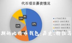 最早期的比特币钱包：历