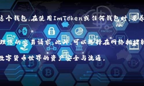 baiotiImToken钱包转账教程：轻松掌握数字货币交易/baioti  
ImToken, 数字货币, 钱包转账, 加密资产/guanjianci  

在当今数字货币交易日益增长的时代，ImToken钱包因其安全性和便利性广受欢迎。无论是新手还是经验丰富的交易者，掌握ImToken钱包的转账操作对于安全便捷地进行数字资产管理至关重要。本文将为您提供一份全面的ImToken钱包转账教程，帮助您轻松完成数字货币的转账操作。

一、什么是ImToken钱包？  
ImToken钱包是一款基于ERC20标准的以太坊钱包，支持多种数字货币的存储、转账和交易。它具有用户友好的界面，不仅适合专业用户，也便利普通用户对数字资产进行管理。此外，ImToken还支持DApp的使用，用户可以直接通过钱包访问去中心化应用，从而获得更加丰富的区块链体验。

二、ImToken钱包的安全性  
安全性是用户选择任何钱包的重要考虑因素。ImToken钱包采用了多种安全措施来保护用户的资产。首先，它采用了加密技术来保护私钥。用户的私钥永远不会上传到服务器，而是在用户的设备上加密存储。其次，ImToken还提供了助记词功能，用户可以通过助记词轻松备份和恢复钱包。此外，ImToken不断更新其安全机制，以应对新的安全挑战。

三、ImToken钱包的下载与注册  
在进行转账操作之前，用户首先需要下载并注册ImToken钱包。以下是详细步骤：  
ol  
li访问ImToken官方网站或应用商店，下载并安装ImToken钱包应用。/li  
li打开应用后，选择“创建新钱包”或“导入现有钱包”。/li  
li如果选择创建新钱包，遵循指示，设置密码并生成助记词。务必保存助记词在安全的地方。/li  
li完成注册后，您将进入主界面，可以查看您的数字资产余额。/li  
/ol 

四、如何进行ImToken钱包转账？  
转账是ImToken钱包最核心的功能之一，以下是详细的转账操作步骤：  

h41. 选择转账功能/h4  
在ImToken钱包主界面，点击“转账”或“发送”按钮，进入转账界面。  

h42. 输入接收地址/h4  
在转账界面中，输入接收方的地址。用户可以手动输入地址，或通过扫描二维码的方式获取。  

h43. 输入转账金额/h4  
输入您想要转账的金额。ImToken支持设置转账的币种，确保选择正确的数字资产类型。  

h44. 确认支付/h4  
输入交易手续费并在确认界面查看交易的详细信息。如果没有问题，确认转账。  

h45. 完成转账/h4  
转账请求提交后，系统会处理该请求。您可以通过区块链浏览器查看交易状态，确认转账是否成功。  

五、转账常见问题解答  
在使用ImToken钱包进行转账时，用户可能会遇到一些问题。以下是对于常见问题的详细解答。  

h41. 转账失败的原因是什么？/h4  
转账失败可能由多种原因造成。首先，确保您的网络连接稳定。网络不佳可能导致交易无法提交。其次，请检查接收地址是否正确，地址错误会导致转账失败。另外，确认您的余额是否充足，确保您有足够的数字资产进行此次转账。最后，交易手续费设置过低也可能导致交易未被矿工确认，可以适当提高手续费以提高交易的优先级。  

h42. 如何查看转账记录？/h4  
用户可以在ImToken钱包中轻松查看转账记录。转账记录通常在“交易记录”或“历史”选项卡中。用户可以查看每笔交易的状态、时间及金额，更加方便地管理自己的数字资产。如果需要深入查看某笔交易的详细信息，用户可以通过区块链浏览器输入交易哈希值进行查询。  

h43. 该如何处理丢失的助记词？/h4  
助记词是恢复ImToken钱包的唯一凭证，丢失助记词可能会导致用户无法访问钱包中存储的资产。如果您丢失了助记词，而又未做任何备份，那么将无法恢复这个钱包。在使用ImToken或任何钱包时，要养成定期备份助记词的习惯，保存在安全的地方，同时避免在不安全的地方保留敏感信息。  

h44. 如何增加转账的成功率？/h4  
为了增加转账的成功率，用户可以尝试以下几种方法：首先，选择高峰时段外进行转账，以确保交易更快被确认。其次，提高交易手续费，这样矿工更容易优先处理您的交易请求。此外，可以选择在网络拥堵较少的时间进行转账，比如深夜或者早晨。同时，在发送大额转账时，建议您先尝试小额转账检验地址的正确性和网络情况，确保一切正常后再进行大额交易。  

ImToken钱包的转账操作简单易懂，了解上述步骤后，您可以实现高效的数字资产转账管理。希望本文能帮助到想要使用ImToken进行交易的用户，保障您在数字货币世界的资产安全与流通。  

总结来说，ImToken为用户提供了安全、便捷的数字资产管理解决方案。掌握 ImToken 钱包的全方位转账操作，让您的数字货币交易更加轻松。