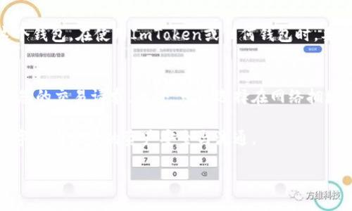 baiotiImToken钱包转账教程：轻松掌握数字货币交易/baioti  
ImToken, 数字货币, 钱包转账, 加密资产/guanjianci  

在当今数字货币交易日益增长的时代，ImToken钱包因其安全性和便利性广受欢迎。无论是新手还是经验丰富的交易者，掌握ImToken钱包的转账操作对于安全便捷地进行数字资产管理至关重要。本文将为您提供一份全面的ImToken钱包转账教程，帮助您轻松完成数字货币的转账操作。

一、什么是ImToken钱包？  
ImToken钱包是一款基于ERC20标准的以太坊钱包，支持多种数字货币的存储、转账和交易。它具有用户友好的界面，不仅适合专业用户，也便利普通用户对数字资产进行管理。此外，ImToken还支持DApp的使用，用户可以直接通过钱包访问去中心化应用，从而获得更加丰富的区块链体验。

二、ImToken钱包的安全性  
安全性是用户选择任何钱包的重要考虑因素。ImToken钱包采用了多种安全措施来保护用户的资产。首先，它采用了加密技术来保护私钥。用户的私钥永远不会上传到服务器，而是在用户的设备上加密存储。其次，ImToken还提供了助记词功能，用户可以通过助记词轻松备份和恢复钱包。此外，ImToken不断更新其安全机制，以应对新的安全挑战。

三、ImToken钱包的下载与注册  
在进行转账操作之前，用户首先需要下载并注册ImToken钱包。以下是详细步骤：  
ol  
li访问ImToken官方网站或应用商店，下载并安装ImToken钱包应用。/li  
li打开应用后，选择“创建新钱包”或“导入现有钱包”。/li  
li如果选择创建新钱包，遵循指示，设置密码并生成助记词。务必保存助记词在安全的地方。/li  
li完成注册后，您将进入主界面，可以查看您的数字资产余额。/li  
/ol 

四、如何进行ImToken钱包转账？  
转账是ImToken钱包最核心的功能之一，以下是详细的转账操作步骤：  

h41. 选择转账功能/h4  
在ImToken钱包主界面，点击“转账”或“发送”按钮，进入转账界面。  

h42. 输入接收地址/h4  
在转账界面中，输入接收方的地址。用户可以手动输入地址，或通过扫描二维码的方式获取。  

h43. 输入转账金额/h4  
输入您想要转账的金额。ImToken支持设置转账的币种，确保选择正确的数字资产类型。  

h44. 确认支付/h4  
输入交易手续费并在确认界面查看交易的详细信息。如果没有问题，确认转账。  

h45. 完成转账/h4  
转账请求提交后，系统会处理该请求。您可以通过区块链浏览器查看交易状态，确认转账是否成功。  

五、转账常见问题解答  
在使用ImToken钱包进行转账时，用户可能会遇到一些问题。以下是对于常见问题的详细解答。  

h41. 转账失败的原因是什么？/h4  
转账失败可能由多种原因造成。首先，确保您的网络连接稳定。网络不佳可能导致交易无法提交。其次，请检查接收地址是否正确，地址错误会导致转账失败。另外，确认您的余额是否充足，确保您有足够的数字资产进行此次转账。最后，交易手续费设置过低也可能导致交易未被矿工确认，可以适当提高手续费以提高交易的优先级。  

h42. 如何查看转账记录？/h4  
用户可以在ImToken钱包中轻松查看转账记录。转账记录通常在“交易记录”或“历史”选项卡中。用户可以查看每笔交易的状态、时间及金额，更加方便地管理自己的数字资产。如果需要深入查看某笔交易的详细信息，用户可以通过区块链浏览器输入交易哈希值进行查询。  

h43. 该如何处理丢失的助记词？/h4  
助记词是恢复ImToken钱包的唯一凭证，丢失助记词可能会导致用户无法访问钱包中存储的资产。如果您丢失了助记词，而又未做任何备份，那么将无法恢复这个钱包。在使用ImToken或任何钱包时，要养成定期备份助记词的习惯，保存在安全的地方，同时避免在不安全的地方保留敏感信息。  

h44. 如何增加转账的成功率？/h4  
为了增加转账的成功率，用户可以尝试以下几种方法：首先，选择高峰时段外进行转账，以确保交易更快被确认。其次，提高交易手续费，这样矿工更容易优先处理您的交易请求。此外，可以选择在网络拥堵较少的时间进行转账，比如深夜或者早晨。同时，在发送大额转账时，建议您先尝试小额转账检验地址的正确性和网络情况，确保一切正常后再进行大额交易。  

ImToken钱包的转账操作简单易懂，了解上述步骤后，您可以实现高效的数字资产转账管理。希望本文能帮助到想要使用ImToken进行交易的用户，保障您在数字货币世界的资产安全与流通。  

总结来说，ImToken为用户提供了安全、便捷的数字资产管理解决方案。掌握 ImToken 钱包的全方位转账操作，让您的数字货币交易更加轻松。