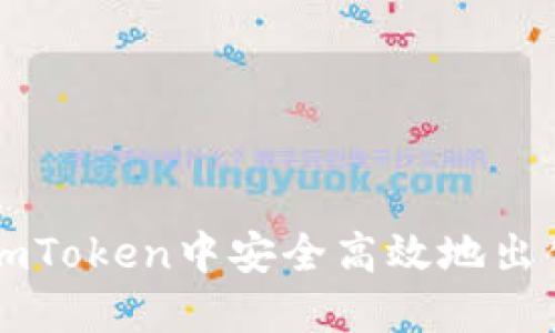 如何在imToken中安全高效地出售虚拟币