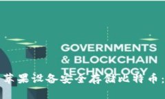 如何使用苹果设备安全存