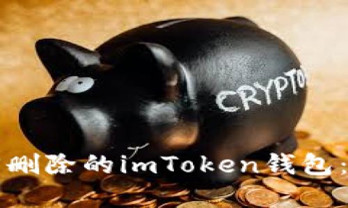 如何找回删除的imToken钱包:完整指南