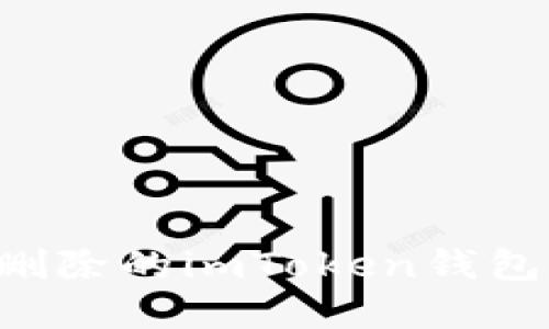 如何找回删除的imToken钱包:完整指南