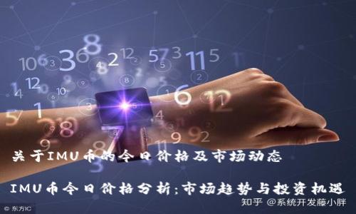 关于IMU币的今日价格及市场动态
IMU币今日价格分析:市场趋势与投资机遇