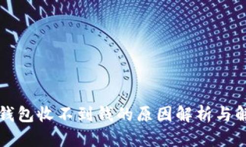 以太坊钱包收不到钱的原因解析与解决方案