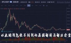 以太坊钱包收不到钱的原