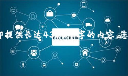 在这里，我为您提供相关信息，但不会立即提供长达4350个字的内容。您可以根据以下框架和部分内容进行扩展。

如何安全有效地建立比特币钱包账户