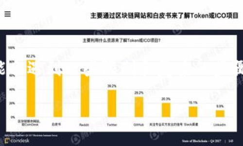 在中国大陆地区,获取和使用数字货币钱包如imToken可能会遇到一些限制和复杂的步骤。以下是关于如何在国内下载和使用imToken的详细介绍。
如何在国内安全下载和使用imToken数字货币钱包
