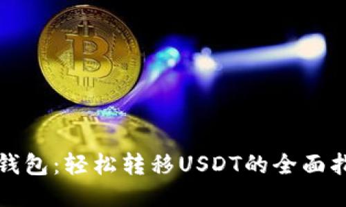 TP钱包：轻松转移USDT的全面指南