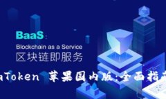 如何安全使用 imToken 苹果