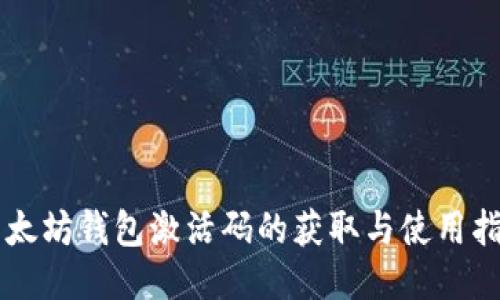 以太坊钱包激活码的获取与使用指南