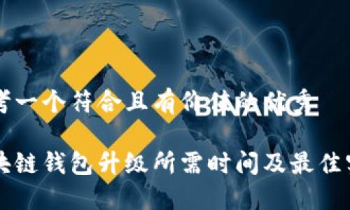 思考一个符合且有价值的优秀

区块链钱包升级所需时间及最佳实践