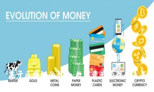 基于区块链的钱包：数字资产管理的未来