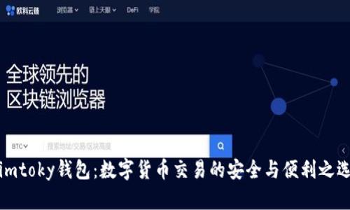 imtoky钱包:数字货币交易的安全与便利之选