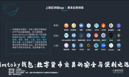 imtoky钱包:数字货币交易的安全与便利之选