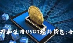 如何选择和使用USDT境外钱