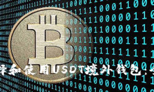 如何选择和使用USDT境外钱包：全面指南