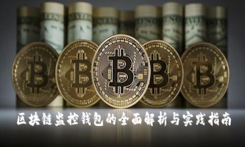 区块链监控钱包的全面解析与实践指南