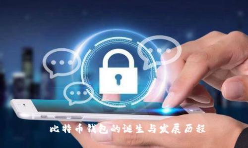  比特币钱包的诞生与发展历程