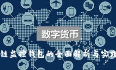 区块链监控钱包的全面解