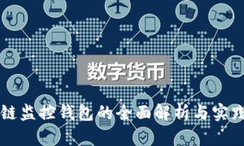 区块链监控钱包的全面解析与实践指南