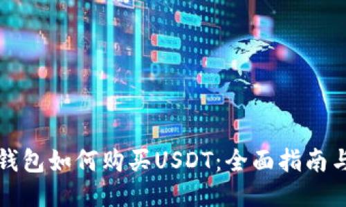 谷歌钱包如何购买USDT:全面指南与技巧