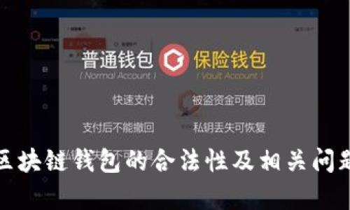 使用区块链钱包的合法性及相关问题解析