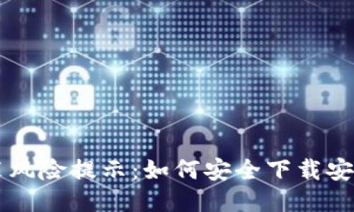 : IM下载安装风险提示:如何安全下载安装与使用指南