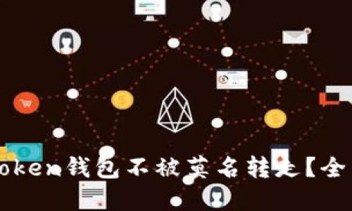 如何保护你的imToken钱包不被莫名转走?全面解读与安全指南