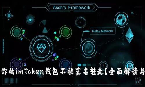 如何保护你的imToken钱包不被莫名转走?全面解读与安全指南