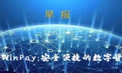 区块链钱包WinPay：安全便