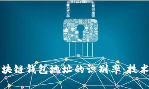 如何提高区块链钱包地址的识别率：技术与策略并重