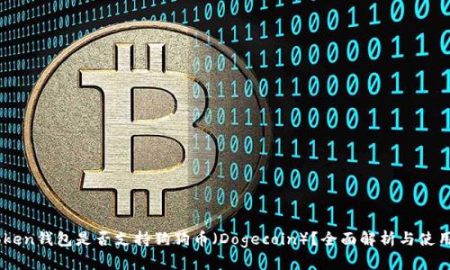 ImToken钱包是否支持狗狗币（Dogecoin）？全面解析与使用指南