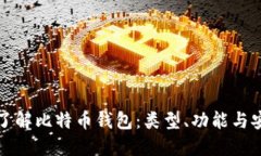 深入了解比特币钱包：类