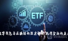 数字钱包与区块链的深度