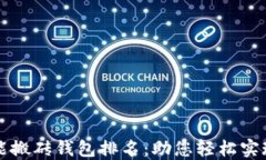 区块链智能搬砖钱包排名