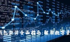 区块链Fama钱包激活全面指