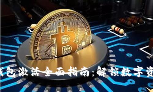 区块链Fama钱包激活全面指南:解锁数字资产管理新体验